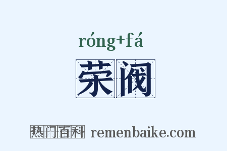 荣阀是什么意思的图片